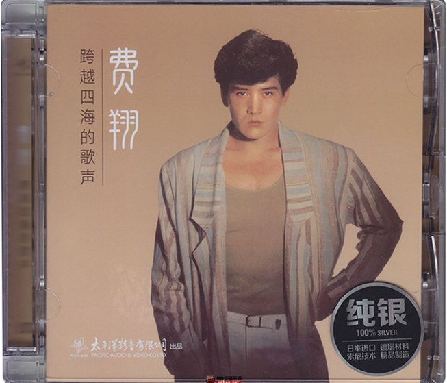 费翔《跨越四海的歌声》纯银版[WAV+CUE][450MB]-影音屋