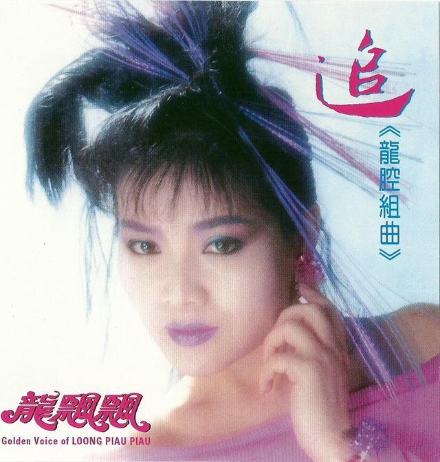 龙飘飘《龙腔組曲 追（复刻版）》快乐唱片[WAV+CUE][1.2G]-影音屋