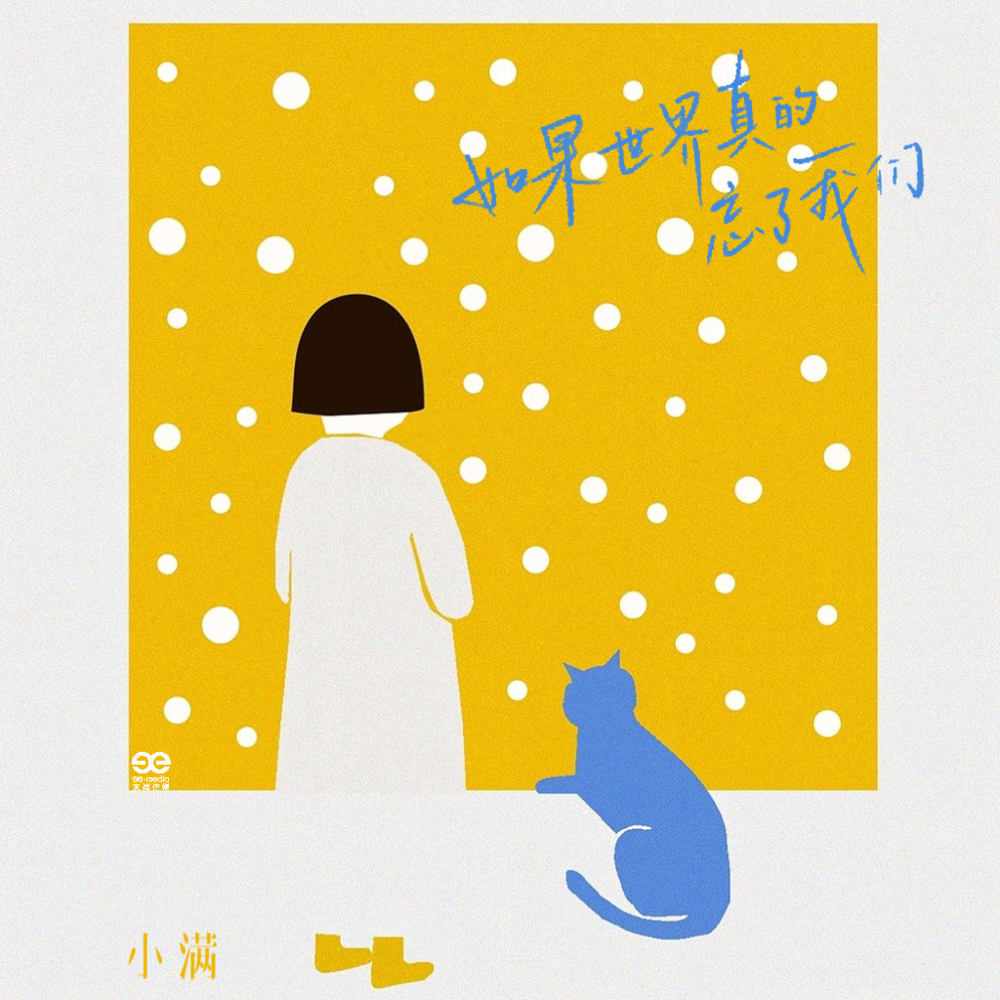 小满《如果世界真的忘了我们》[320K/MP3][70.11MB]-影音屋