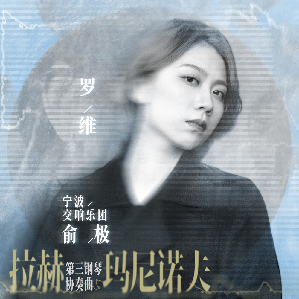 罗维《拉赫玛尼诺夫 第三钢琴协奏曲》[320K/MP3][99MB]-影音屋