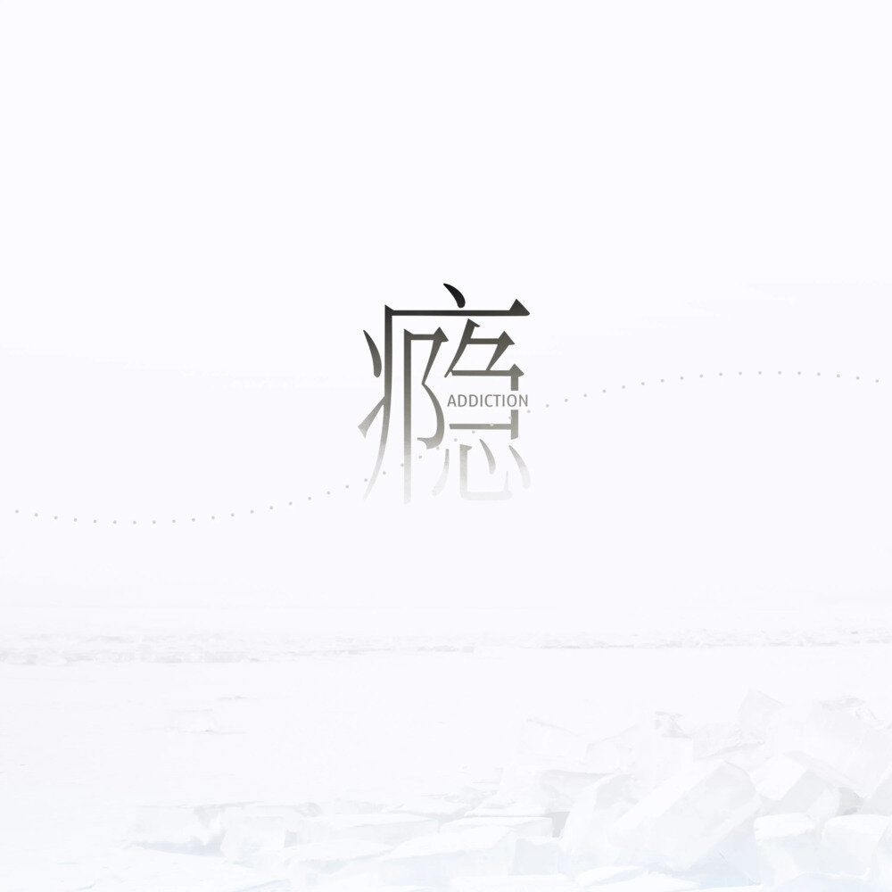 江辰《瘾》[10首][320K/MP3][70.89MB]-影音屋