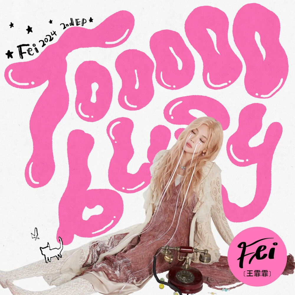 王霏霏《TOOOOO BUSY》[FLAC/分轨][95.87MB]-影音屋