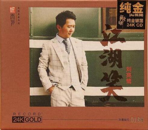 图片[4]-刘亮鹭《此情可待+江湖情+江湖笑》3CD合集[WAV+CUE][1.3G]-影音屋