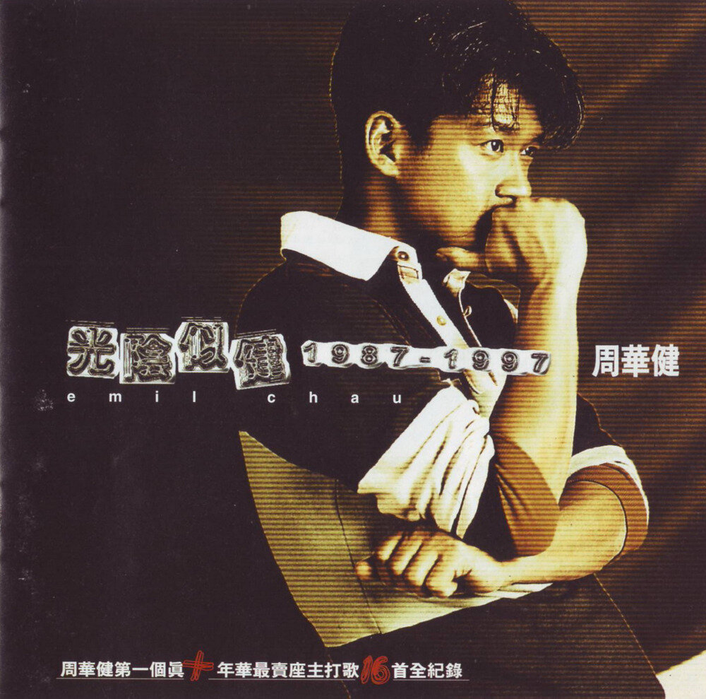 周华健《光阴似健 1987-1997》台首版[WAV+CUE][1.3G]-影音屋