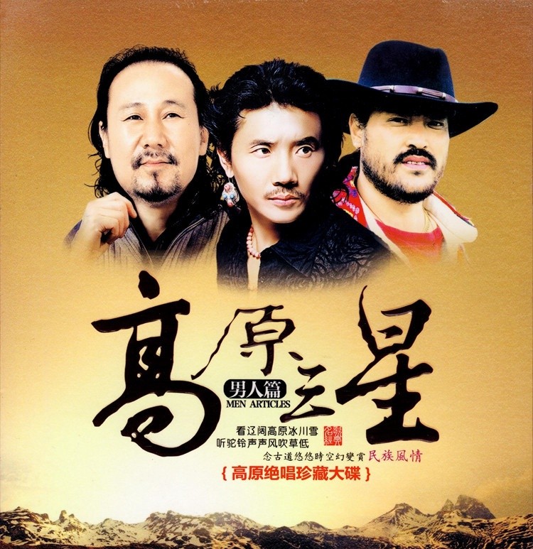 《腾格尔 容中尔甲 亚东 高原三星 男人篇 3CD》[WAV/分轨][1GB]-影音屋