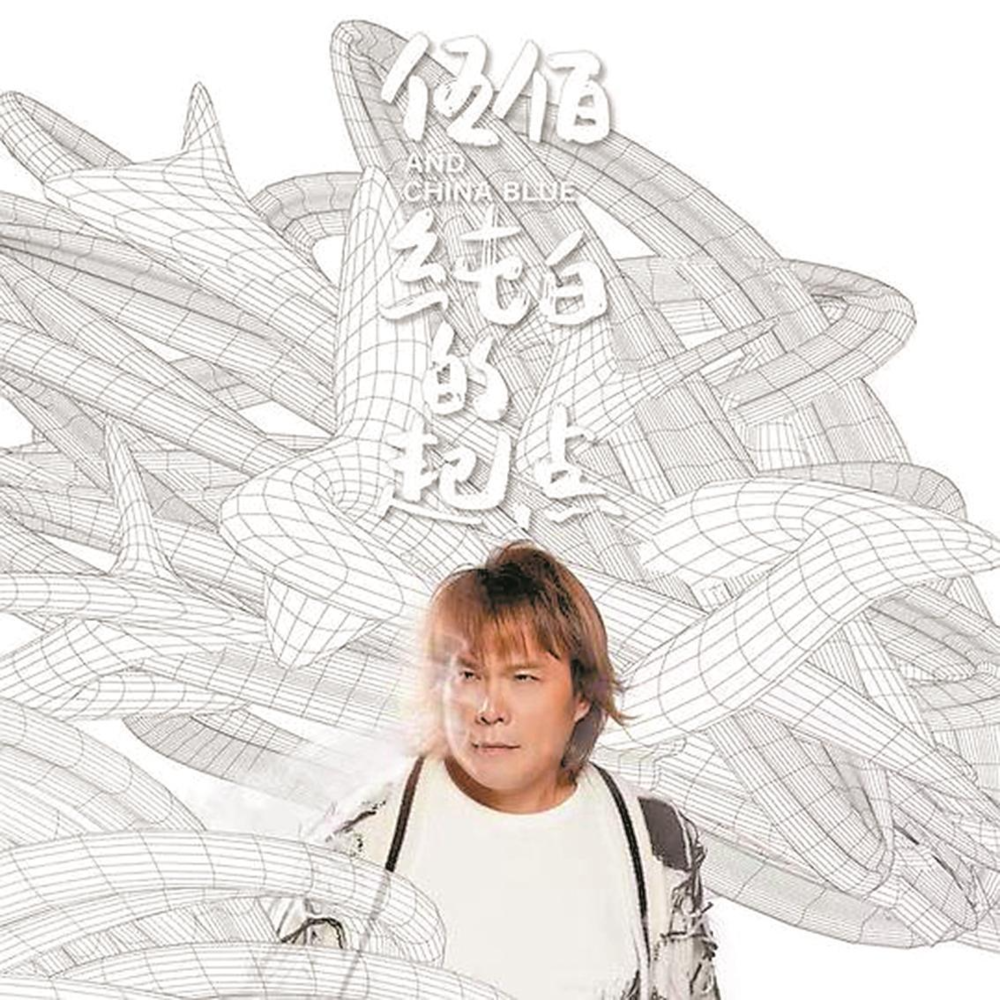 伍佰 & China Blue《纯白的起点》[FLAC][1.7G]-影音屋