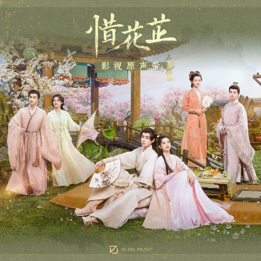 群星《惜花芷 影视原声带》[FLAC/分轨][281.23MB]-影音屋