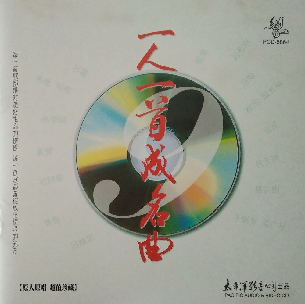 原人原唱珍藏《一人一首成名曲VOL.9》太平洋影音[WAV+CUE][1.1G]-影音屋