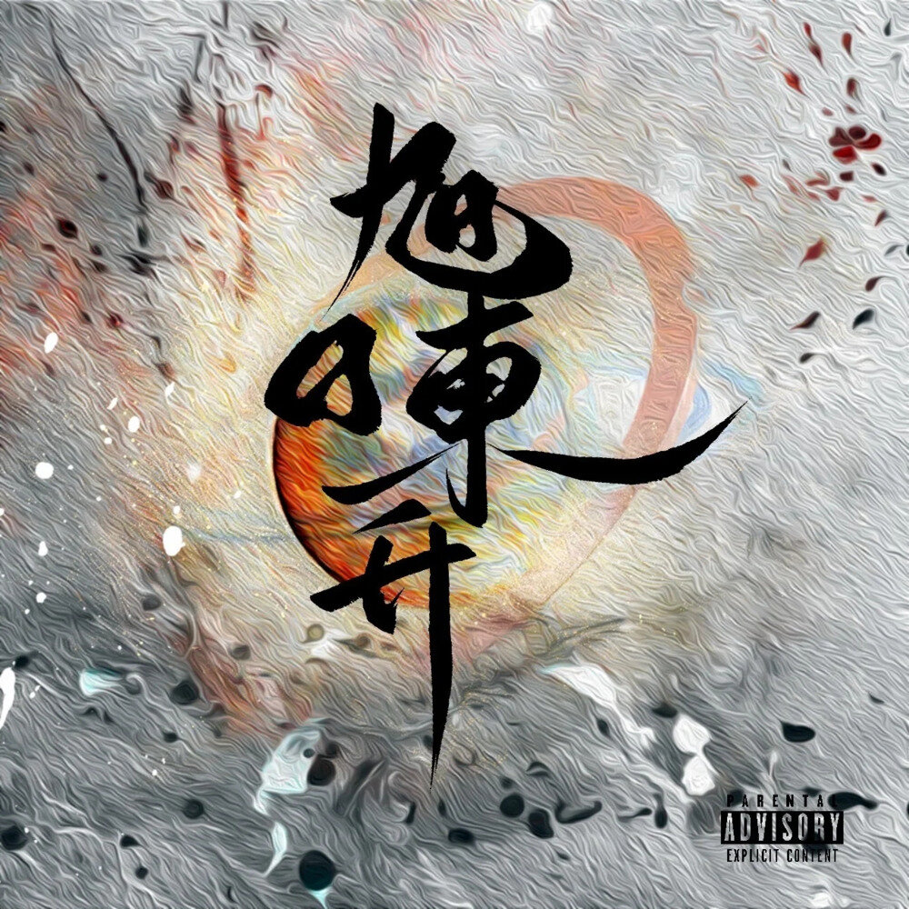 九日NineNine《旭日东升》[320K/MP3][31.21MB]-影音屋