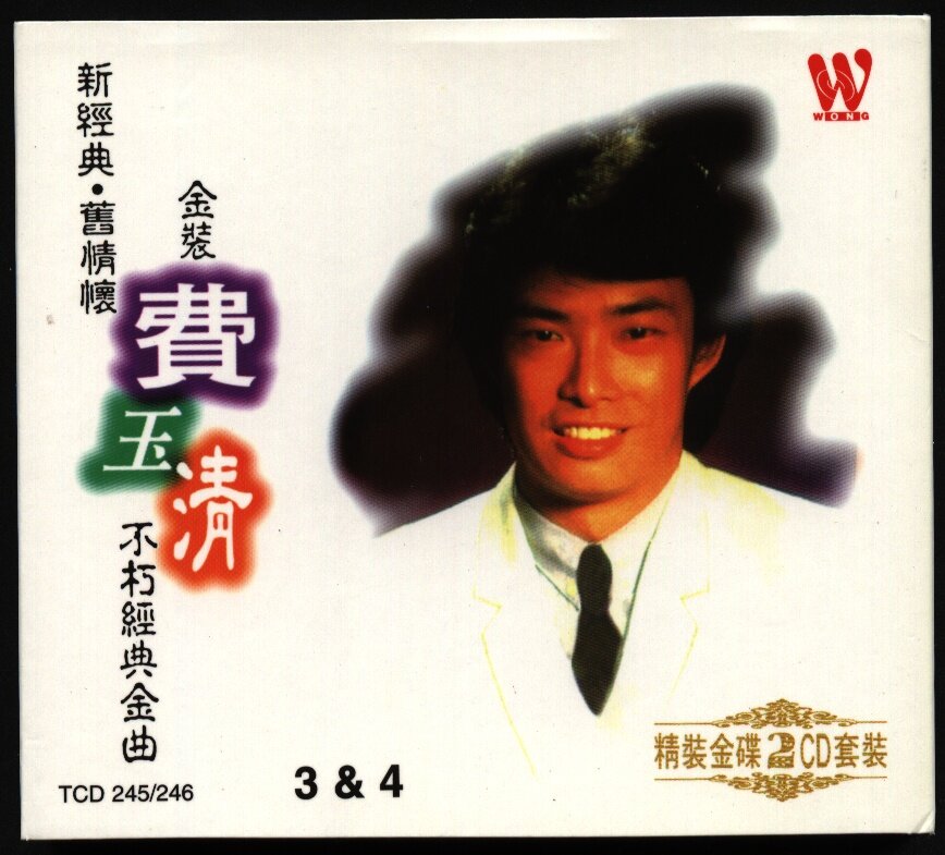 费玉清《金装费玉清不朽经典金曲04》东尼 [WAV+CUE][1.2G]-影音屋