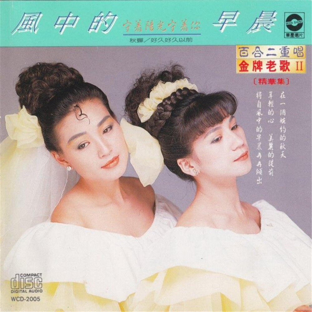 百合二重唱《金牌老歌2 风中的早晨》[日本东芝版][WAV+CUE][991M]-影音屋