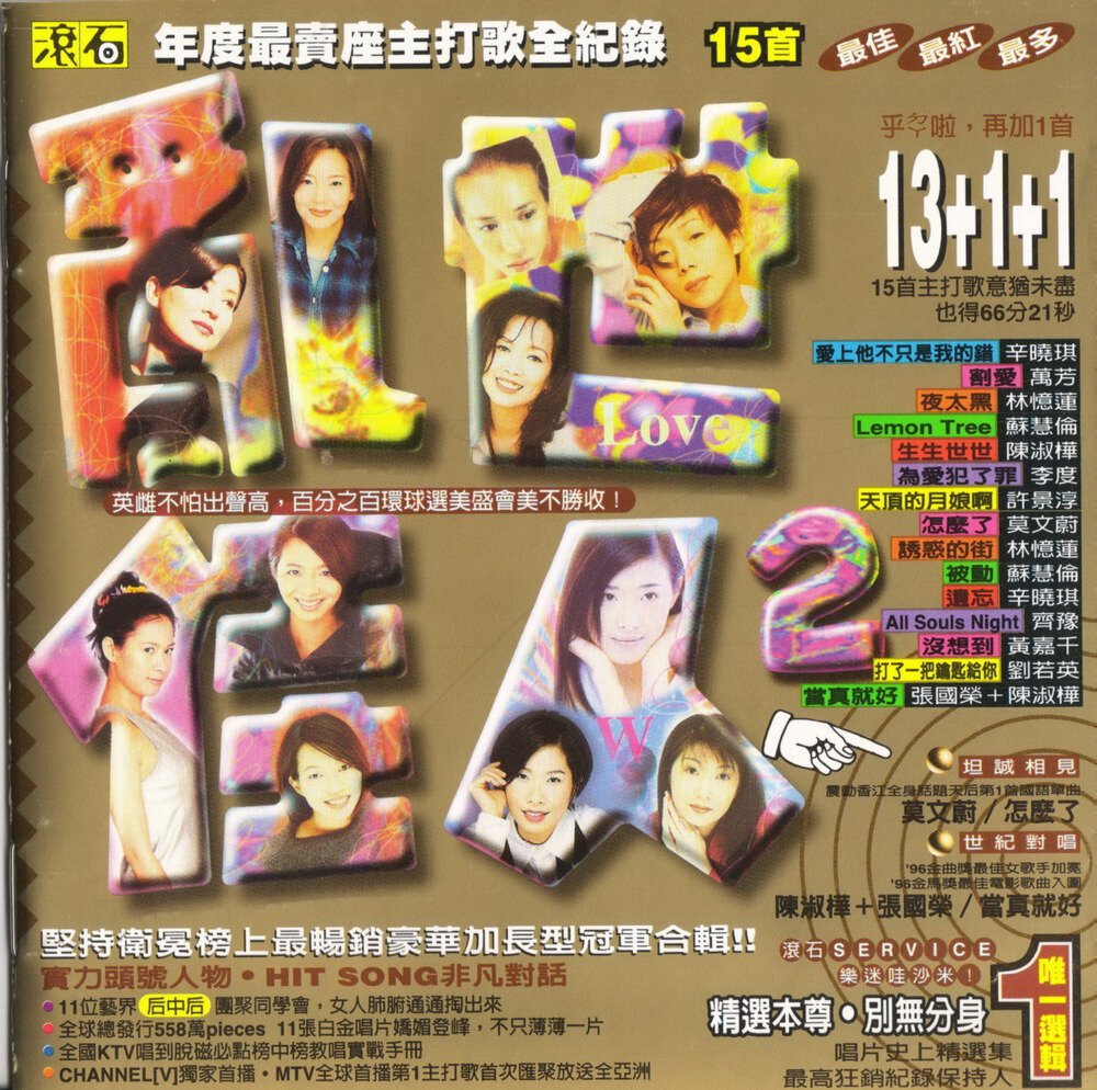 群星《96'滚石年度最卖座主打歌刷新全纪录·乱世佳人2》台湾首版[WAV+CUE][1.3G]-影音屋