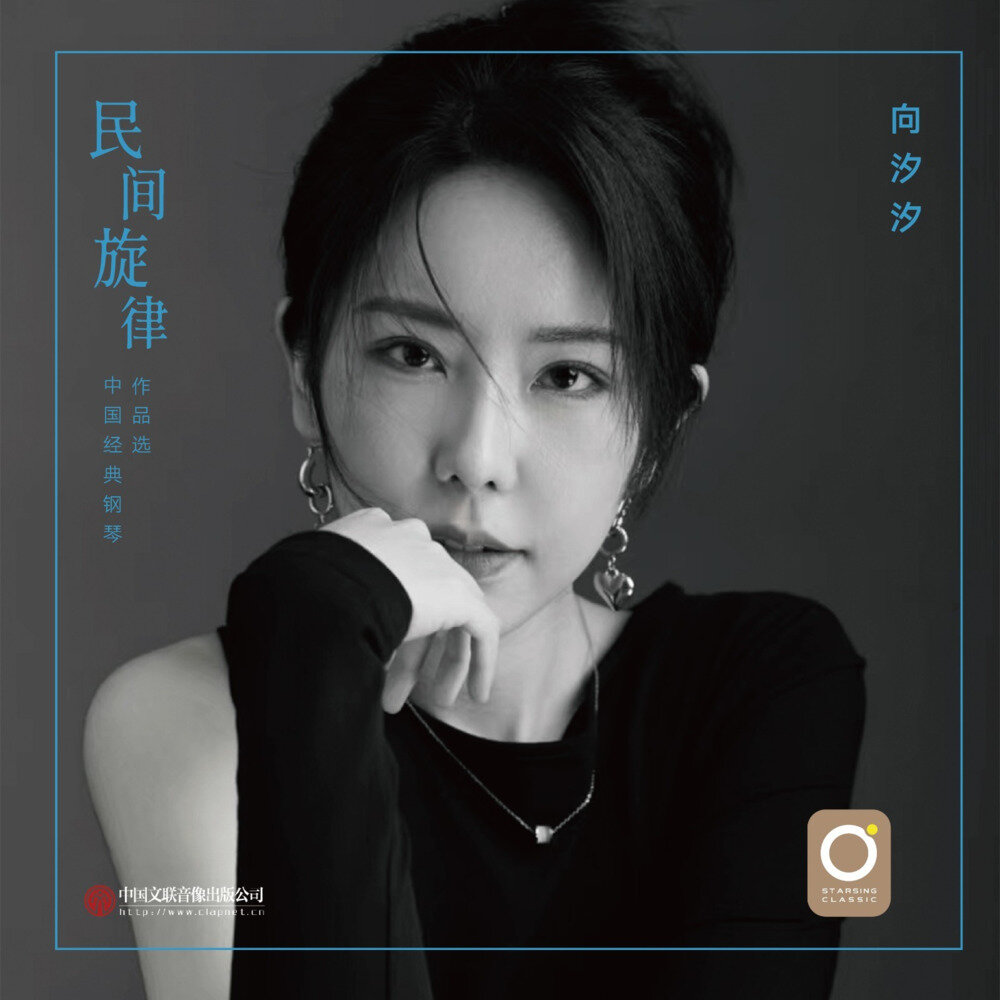 向汐汐《民间旋律——中国经典钢琴作品选》[320K/MP3][112.4MB]-影音屋