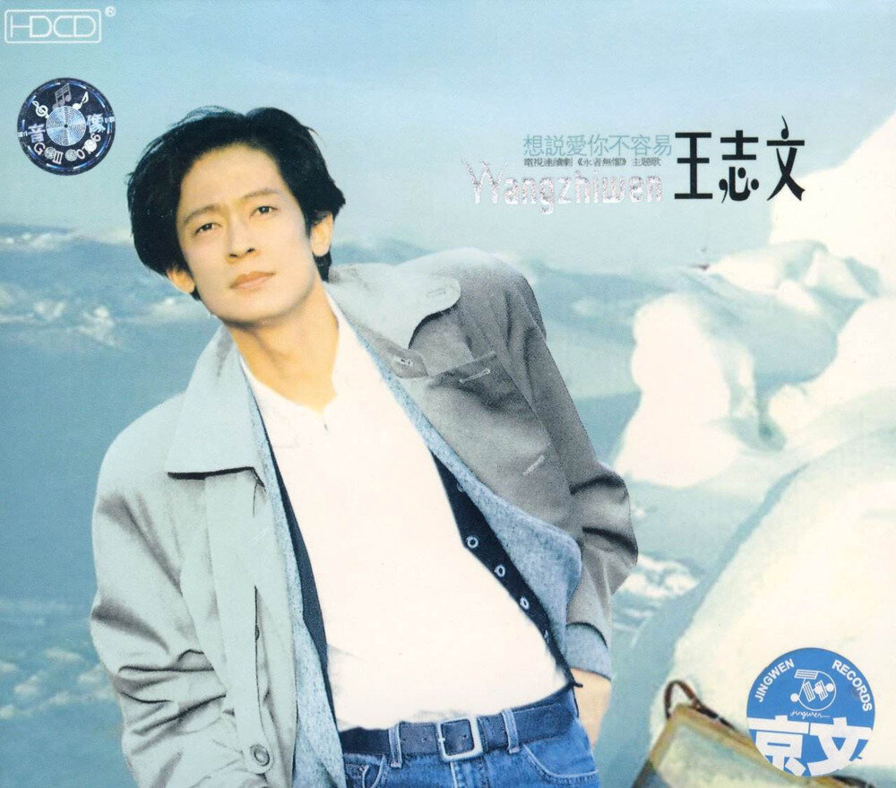 王志文《想说爱你不容易》京文[WAV+CUE][1G]-影音屋