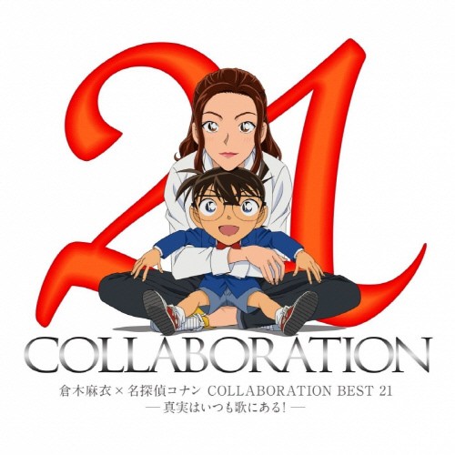 倉木麻衣×名探偵コナン COLLABORATION BEST 21 -真実はいつも歌にある！- [320K][211MB]-影音屋