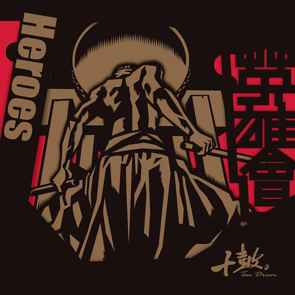 十鼓击乐团《英雄会》[FLAC/分轨][670.41MB]-影音屋
