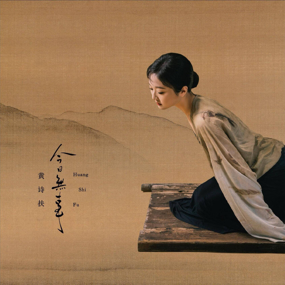 黄诗扶《今日无事·说书听曲》[FLAC/分轨][731.87MB]-影音屋