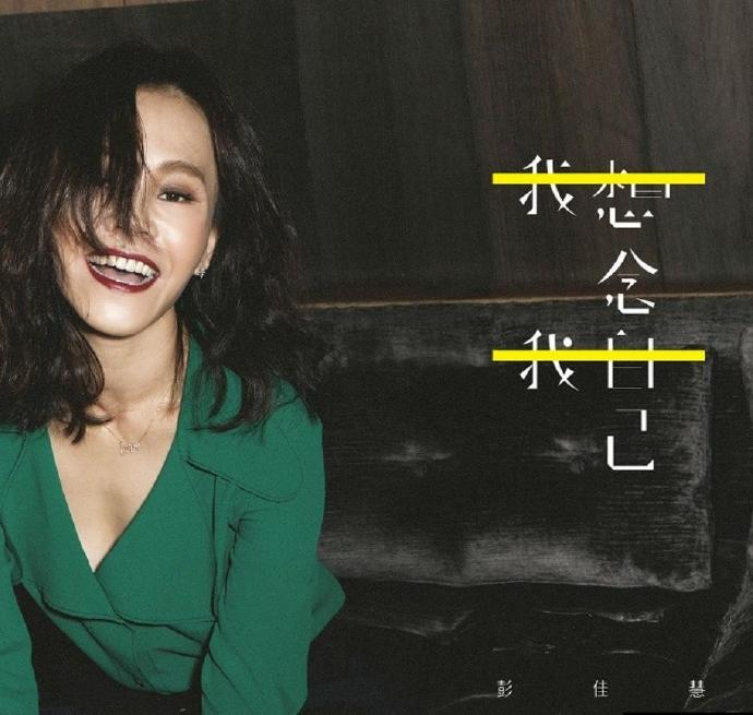 彭佳慧《我想念我自己》 SONY [WAV+CUE][990M]-影音屋