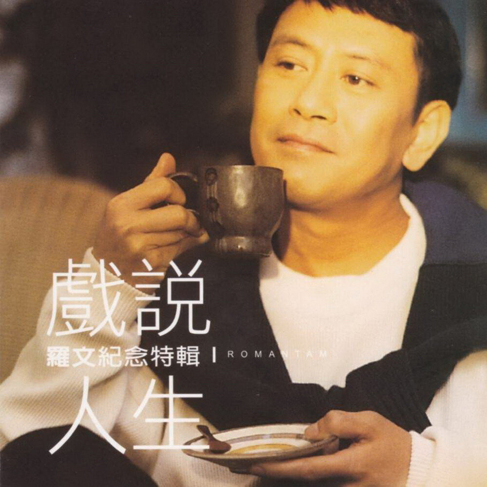 罗文《纪念特辑Ⅰ 戏说人生》千里马[WAV+CUE][1.1G]-影音屋