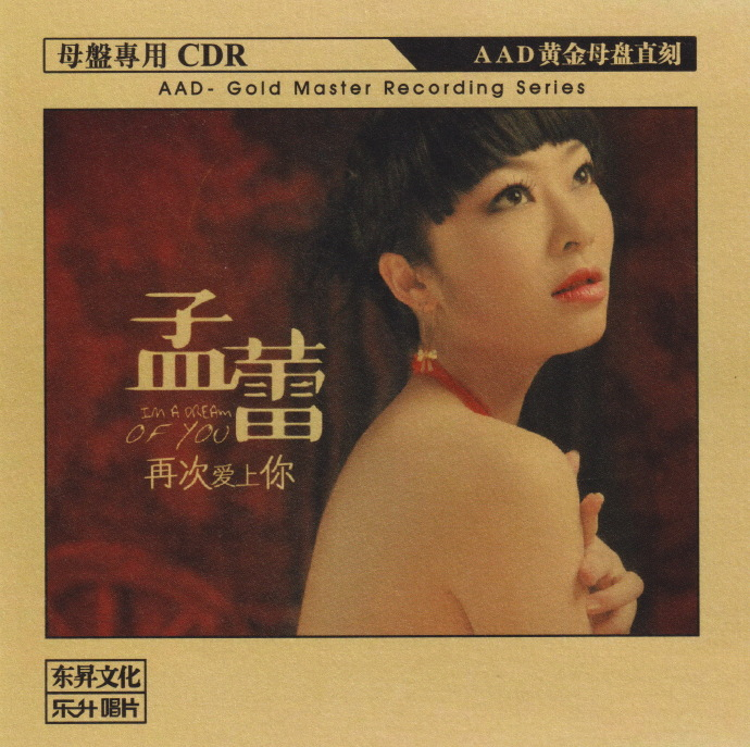 孟蕾《再次爱上你》限量1∶1母盘直刻 [WAV+CUE][1.1G]-影音屋