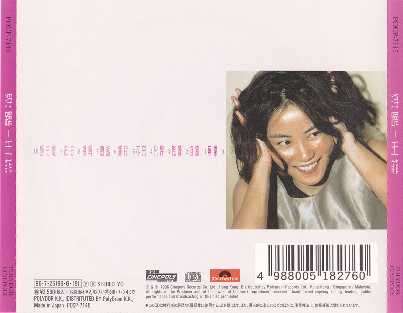 图片[2]-《王菲 日本本土索尼SMJ首版 浮躁CD》[WAV+CUE][230MB]-影音屋