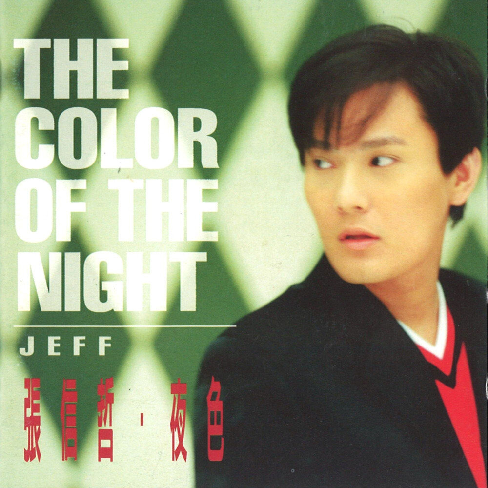 张信哲《夜色 The Color Of The Night（英）》EMI百代[WAV+CUE][1G]-影音屋