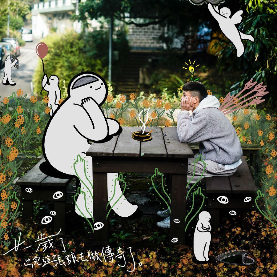 CheeseeKit奶油（忌廉）《廿一岁了,出完这张该去做传奇了》[320K/MP3][69.95MB]-影音屋