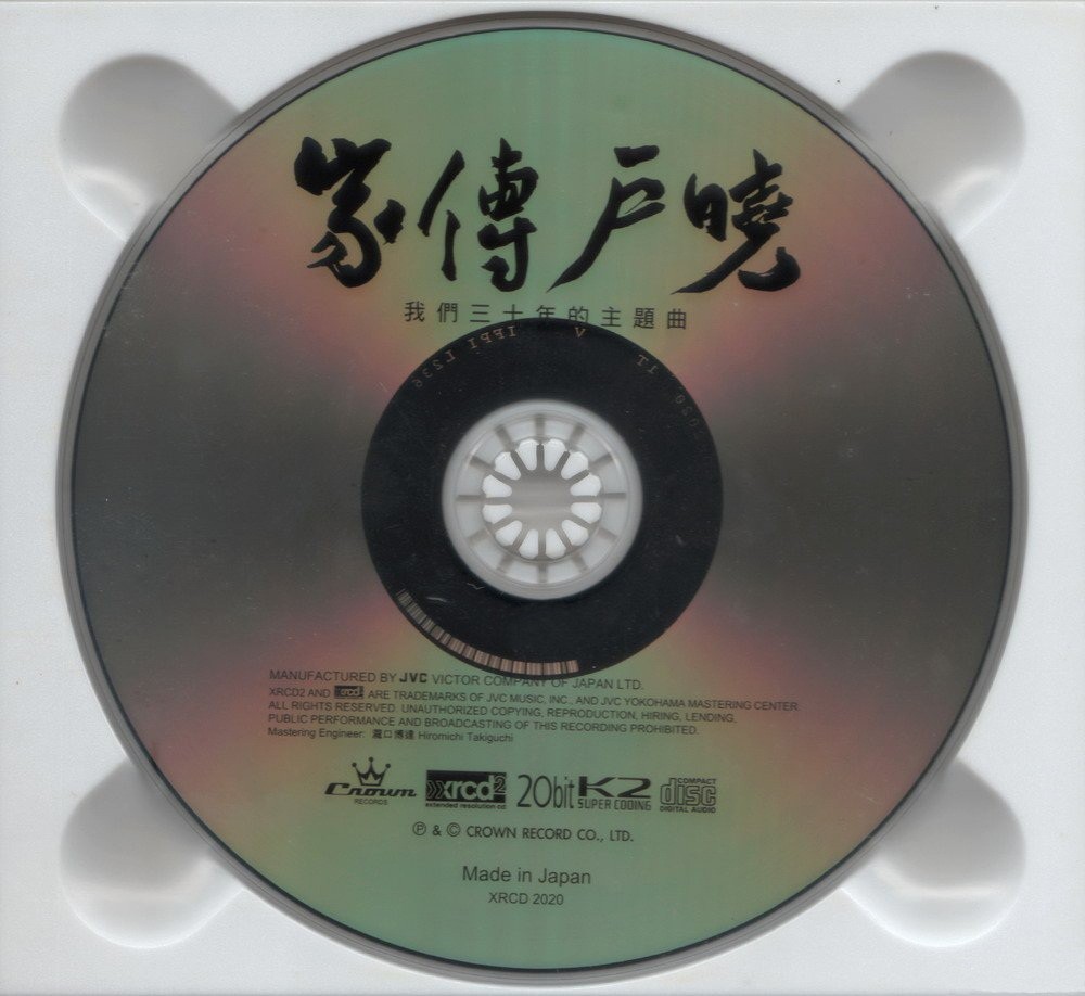 图片[2]-群星《家传户晓~我们三十年的主题曲XRCD》[WAV分轨][532M]-影音屋