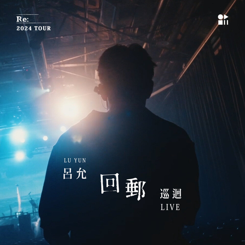 吕允《回邮巡回 LIVE》[320K/MP3][37.33MB]-影音屋