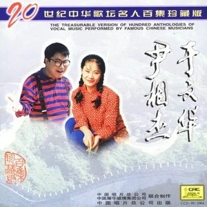 于文华-尹相杰-《20世纪中华歌坛名人百集珍藏版》妹妹你坐船头等[MP3]-影音屋