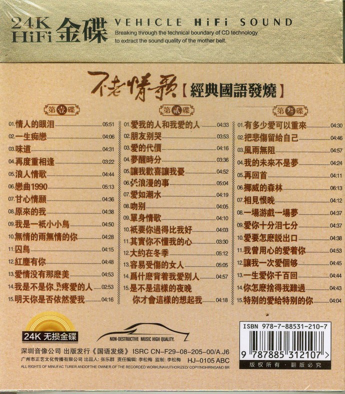 图片[2]-群星《不老情歌-经典国语发烧 3CD》[WAV/分轨][1.7GB]-影音屋