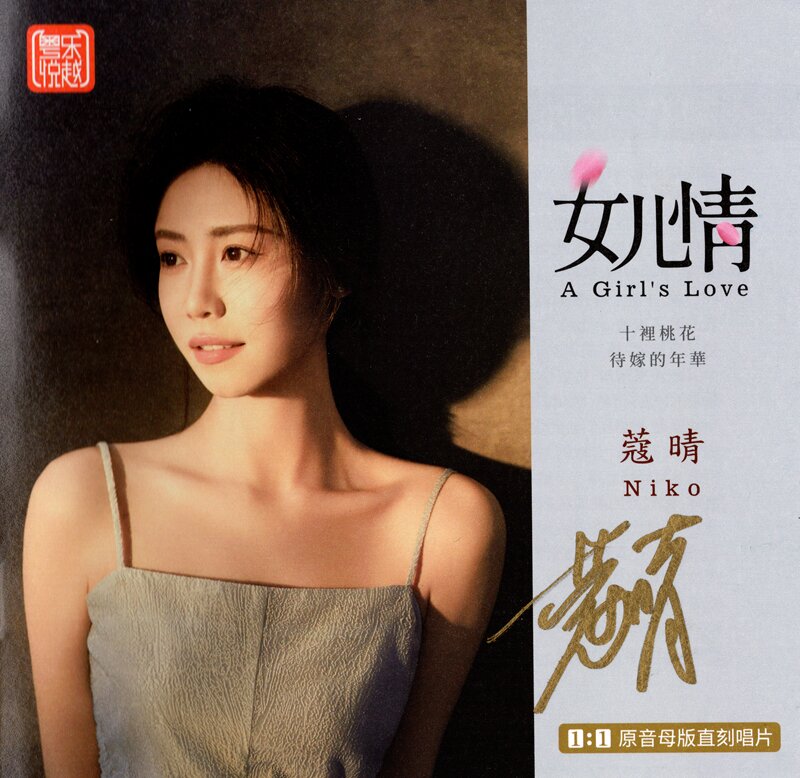 蔻晴《女儿晴》1：1原音母盘限量直刻「NRG+WAV+CUE][1.4G]-影音屋