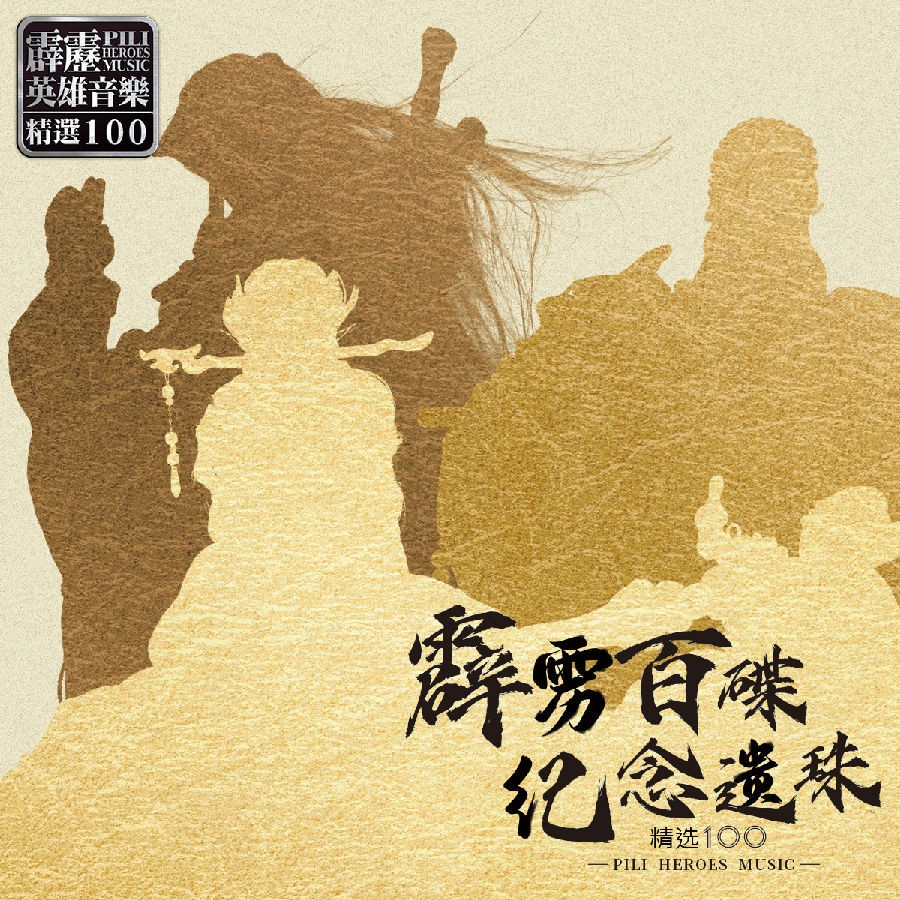 霹雳布袋戏《霹雳百碟纪念遗珠-精选100》[FLAC/分轨][675.89MB]-影音屋