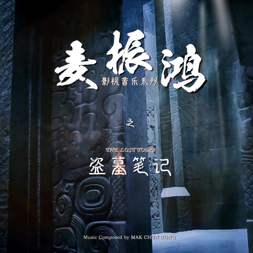 麦振鸿《麦振鸿影视音乐系列之 盗墓笔记》[320K/MP3][155.98MB]-影音屋