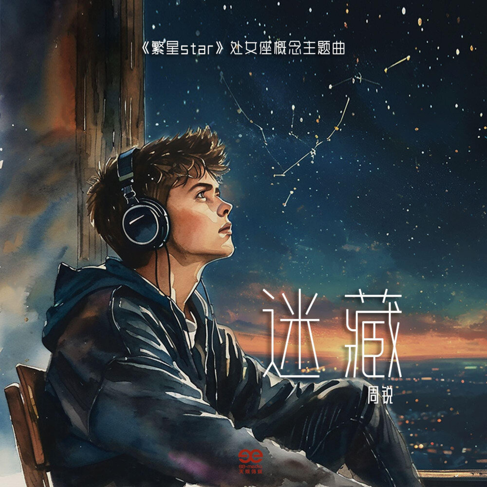 周锐《繁星Star》[Hi-Res][24bit-48kHz][FLAC/分轨][231.33MB]-影音屋