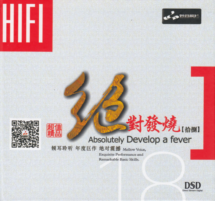 妙音唱片《绝对发烧18》DSD[WAV+CUE][536M]-影音屋