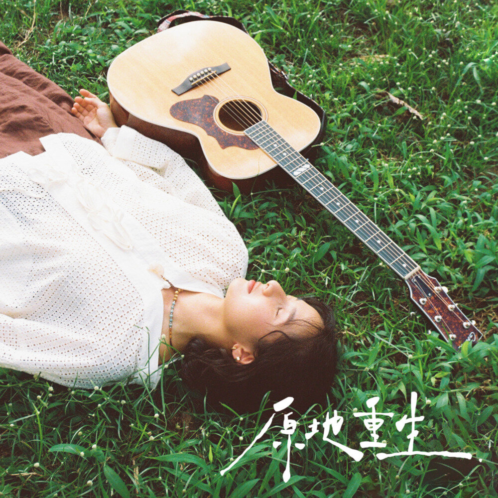 Eiva 林丽谦《原地重生 Eterno》[320K/MP3][43.94MB]-影音屋