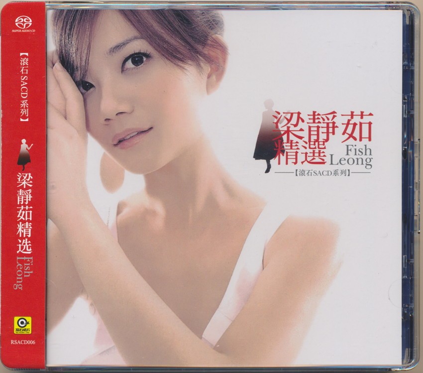 梁静茹《梁静茹精选FishLeong 滚石SACD系列》[WAV+CUE][0.9GB]-影音屋