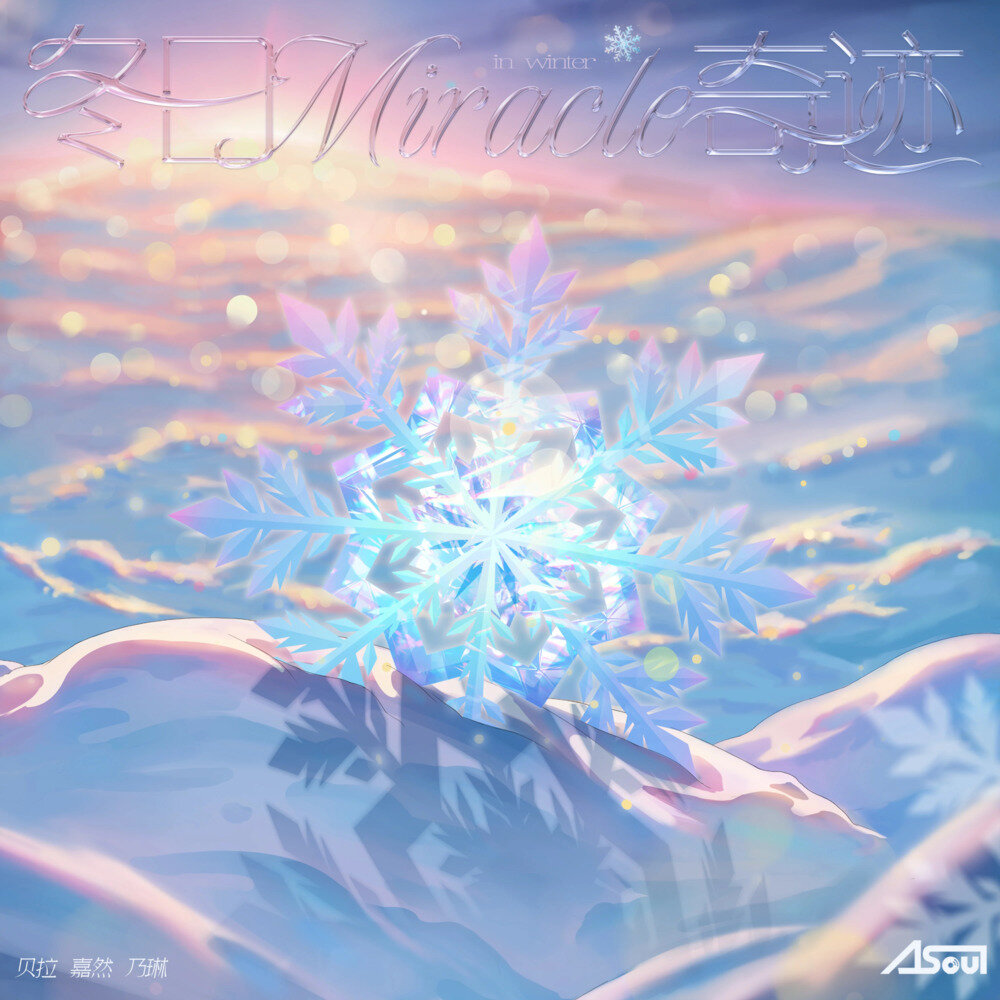 A-SOUL《冬日奇迹》[320K/MP3][34.39MB]-影音屋
