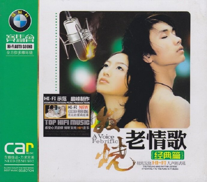 HIFI示范巅峰制作《发烧老情歌3CD》[WAV+CUE][2.2G]-影音屋