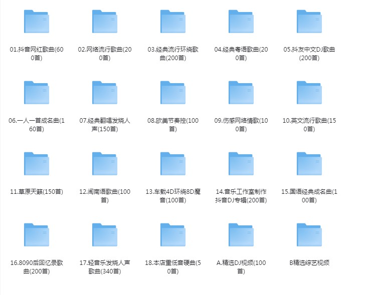 《买U盘自带一批车载音乐分享》[320K/MP3][40GB]-影音屋