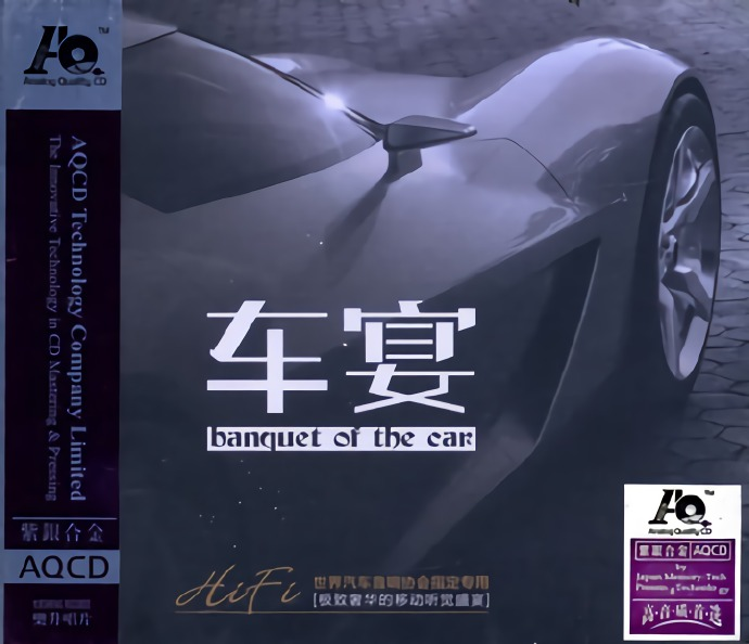 群星 《车宴》紫银合金AQCD[低速原抓WAV+CUE][1.1G]-影音屋