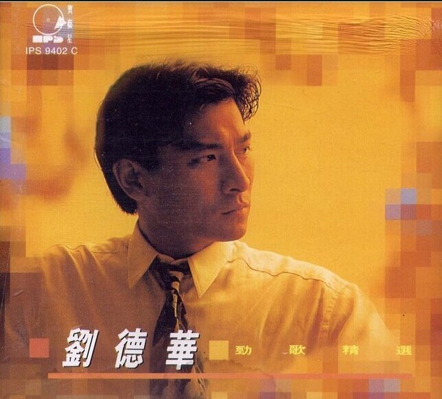 刘德华《劲歌精选》新加坡版[WAV+CUE][1.1G]-影音屋