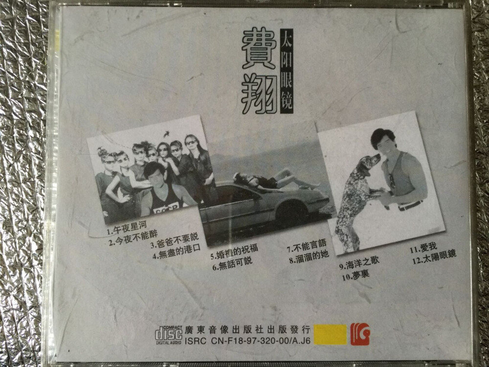 费翔《太阳眼镜》经典珍藏版[WAV+CUE][1G]-影音屋