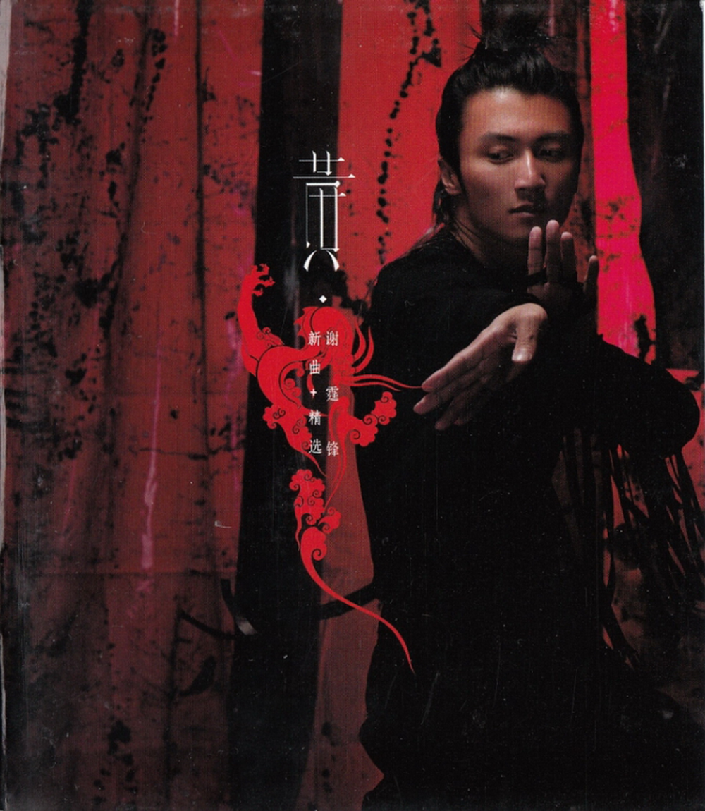 谢霆锋《黄》 新歌+精选 2CD[英皇娱乐][WAV+CUE][1.8G]-影音屋