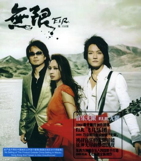 飞儿乐队《无限》[全13首][MP3][113MB]-影音屋
