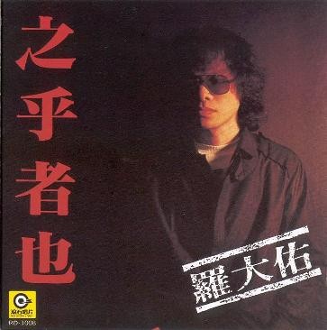 罗大佑《之乎者也》1982年专辑《童年》等 10首[320K·MP3]-影音屋
