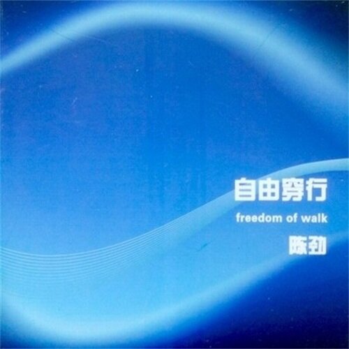 陈劲《自由穿行》[320K/MP3][98.12MB]-影音屋