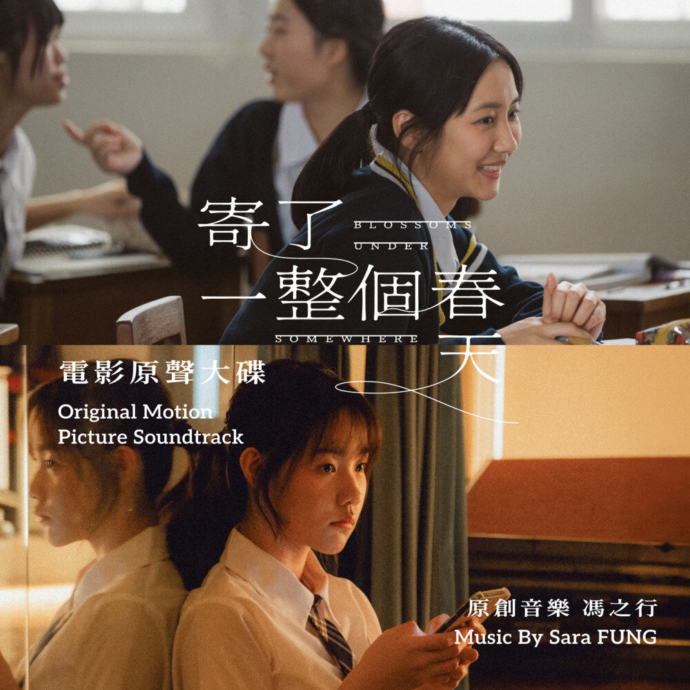 冯之行《寄了一整个春天 电影原声大碟》[320K/MP3][103.74MB]-影音屋