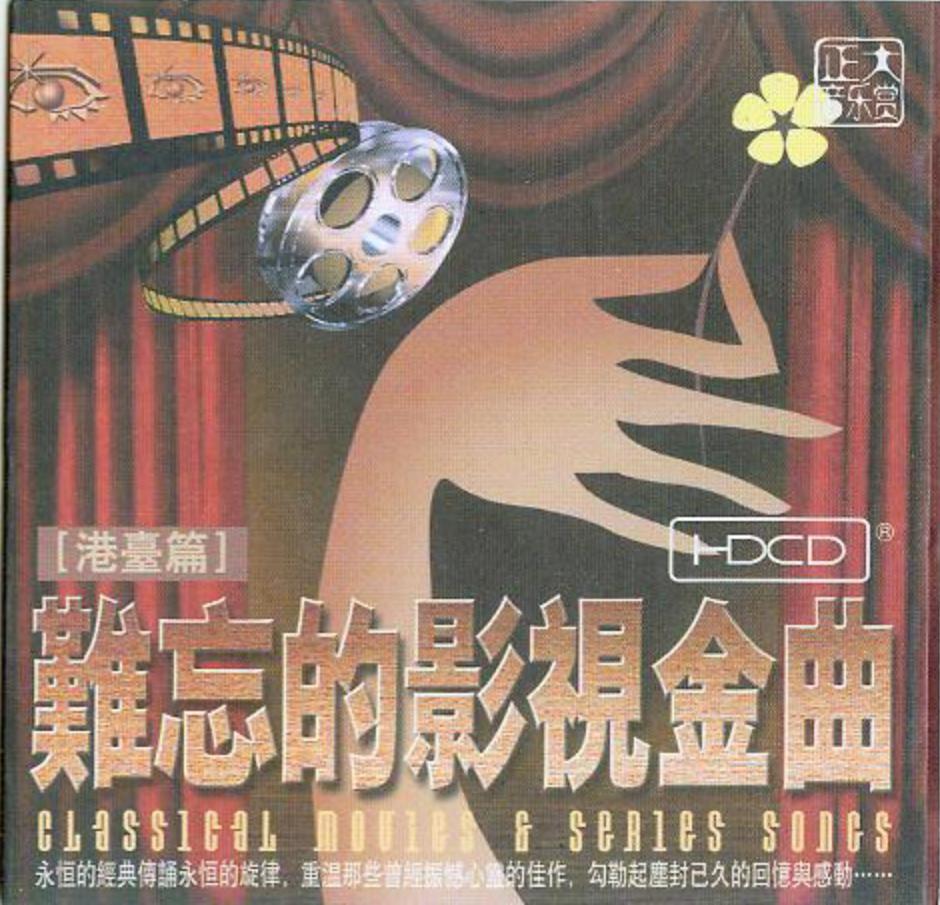 群星《难忘的影视金曲·港台篇》正大国际[WAV+CUE][1.1G]-影音屋